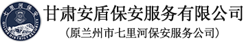 甘肃安盾保安服务有限公司